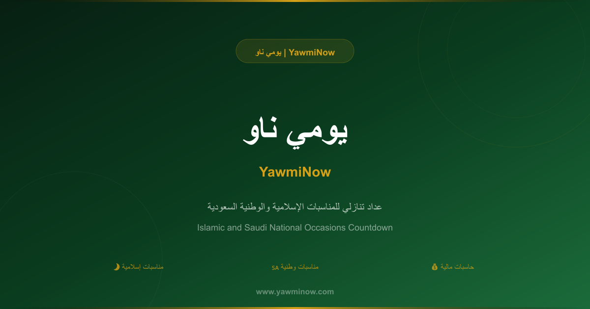 يومي ناو - مناسبات إسلامية وحاسبات سعودية
